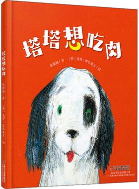 塔塔想吃肉 张晓楠 著；(英)彼得·霍拉塞克(Petr Horacek) 绘 绘本/图画书/少儿动漫书少儿 新华书店正版图书籍