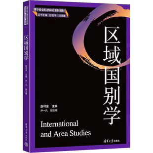区域国别学 赵可金 编 史学理论大中专 新华书店正版图书籍 清华大学出版社