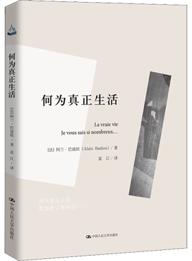 何为真正生活 人文书托邦 (法)阿兰·巴迪欧(Alain Badiou) 著 蓝江 译 哲学知识读物社科 新华书店正版图书籍