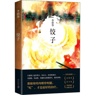 饺子 李碧华 著 侦探推理/恐怖惊悚小说文学 新华书店正版图书籍 新星出版社