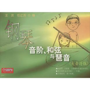新 和弦与琶音 编 钢琴音阶 艺术 上海音乐出版 王庆 图书籍 大音符版 社 任辽苏 新华书店正版 音乐