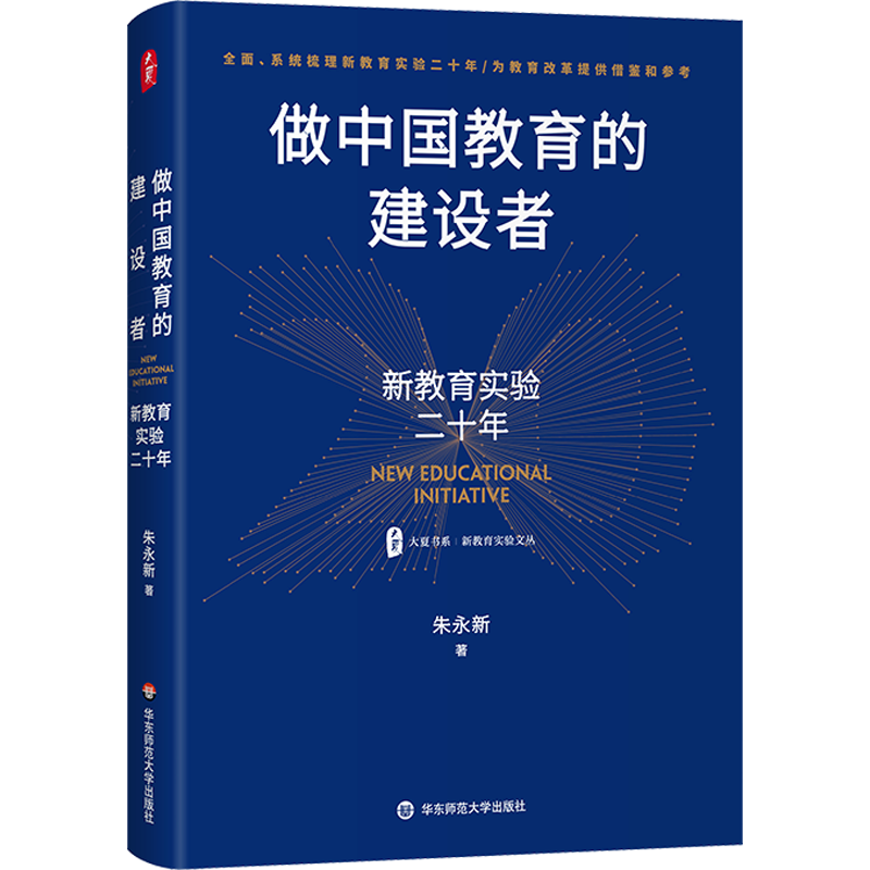做中国教育的建设者 新教育实验二十年 大夏书系 新教育实验文丛 朱永新 基础教育 教学实验 华东师范大学出版社