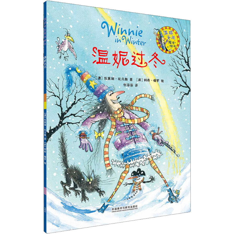 温妮过冬 (澳)瓦莱丽·托马斯 著 任溶溶 译 (英)科奇·保罗 绘 幼儿早教/少儿英语/数学少儿 新华书店正版图书籍