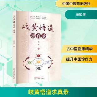 岐黄悟道求真录 张斌 著 著 中医生活 新华书店正版图书籍 中国中医药出版社