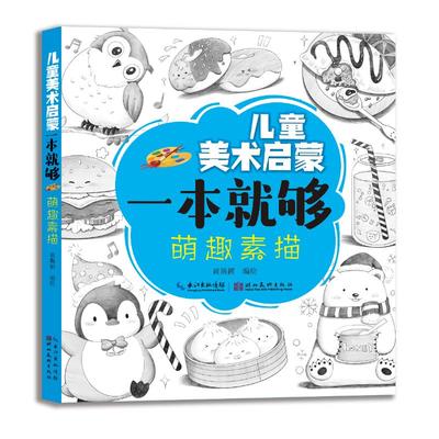 儿童美术启蒙一本就够·萌趣素描 黄斯颖 绘 启蒙认知书/黑白卡/识字卡少儿 新华书店正版图书籍 湖北美术出版社