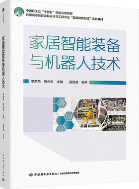 家居智能装备与机器人技术 李荣荣,熊先青 编 大学教材大中专 新华书店正版图书籍 中国轻工业出版社