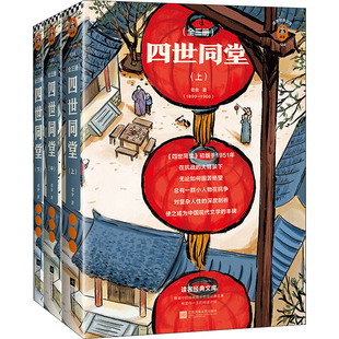 四世同堂 全新完整版(全3册) 老舍 著 钱志慧 译 现代/当代文学文学 新华书店正版图书籍 江苏凤凰文艺出版社