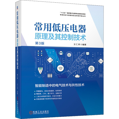 常用低压电器原理及其控制技术 第3版 王仁祥 编 电工技术/家电维修专业科技 新华书店正版图书籍 机械工业出版社