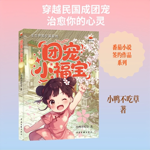 团宠小福宝 青春文学 番茄小说 穿越民国成帅府团宠 三个哥哥宠上天 大帅爹爹护短狂 民 小鸭不吃草 著 著 青春/都市/言情/轻小说
