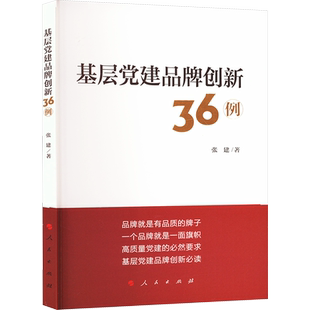 基层党建品牌创新36例