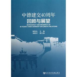社 新华书店正版 顾俊礼 编 著 中德建交40周年回顾与展望 图书籍 励志 社会科学总论经管 社会科学文献出版