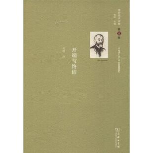 舍斯托夫文集 第5卷 开端与终结 (俄罗斯)列夫·舍斯托夫 著 方珊 译 外国哲学社科 新华书店正版图书籍 商务印书馆