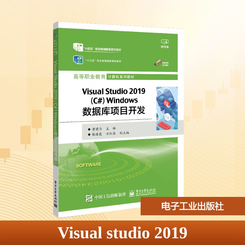Visual studio 2019(C#) Windows数据库项目开发 微课版 曾建华 编 中学教材大中专 新华书店正版图书籍 电子工业出版社