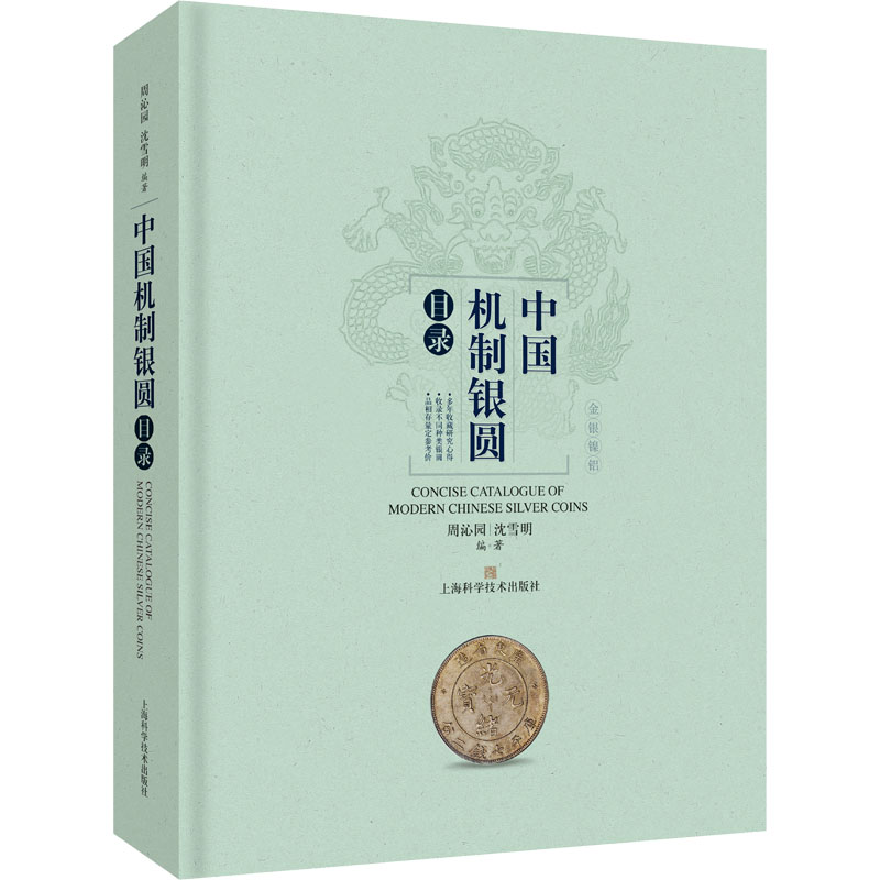 中国机制银圆目录 收录了近1600枚各式银圆以及同时期流通的200多枚各式金币镍币铝币的实物照片 上海科学技术出版社