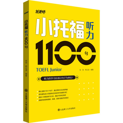 小托福听力1100句 张弢,杨云波 编 托福/TOEFL文教 新华书店正版图书籍 大连理工大学出版社