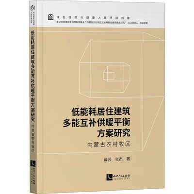 低能耗居住建筑多能互补供暖平衡方案研究 内蒙古农村牧区 薛芸,张杰 著 建筑/水利（新）专业科技 新华书店正版图书籍