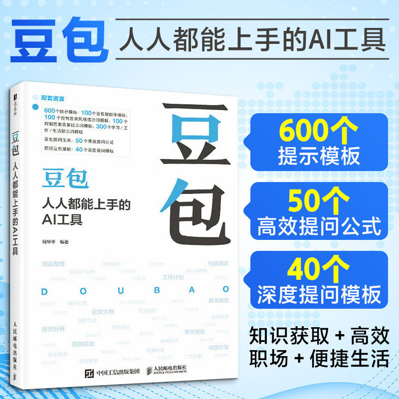 豆包 人人都能上手的AI工具 何华平 字节跳动旗下AI智能助手豆包的使用方法 引领读者步入人工智能新时代 人民邮电出版社