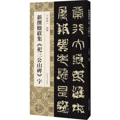 新撰楹联集《祀三公山碑》字 郭振一 编 书法/篆刻/字帖书籍艺术 新华书店正版图书籍 河南美术出版社