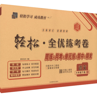 暂AL课标语文6下(人教版)/手把手轻松全优练考卷 秦学志承 主编;左文思 编 编 小学教辅文教 新华书店正版图书籍 吉林教育出版社