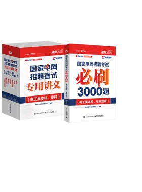 2026国家电网招聘考试必刷3000题+讲义(电工类本科、专科) 珞研教育电网教务组 编 公务员考试专业科技 新华书店正版图书籍