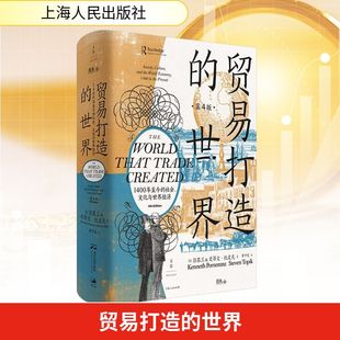 贸易打造的世界 1400年至今的社会、文化与世界经济 第4版 (美)彭慕兰,(美)史蒂文·托皮克 著 黄中宪 译 历史小说经管、励志