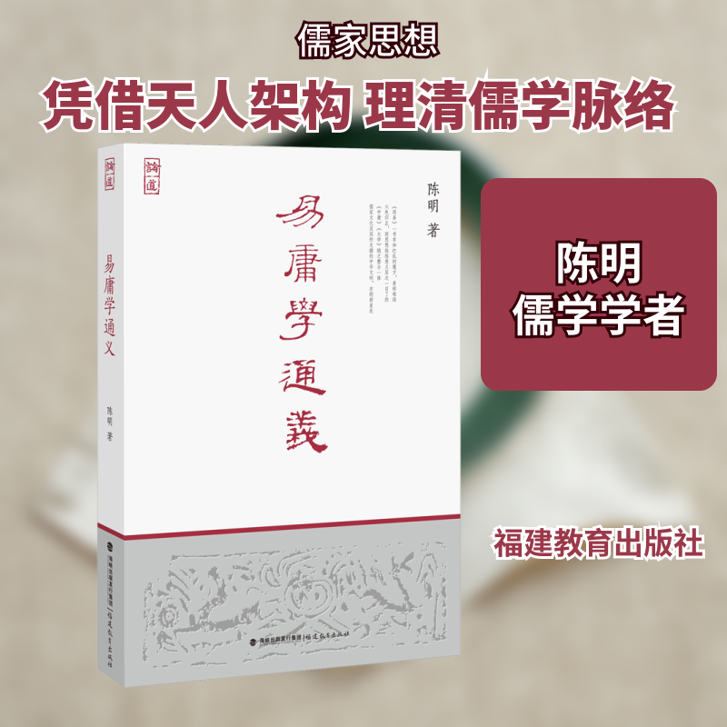 易庸学通义 陈明 著 中国哲学社科 新华书店正版图书籍 福建教育出版社