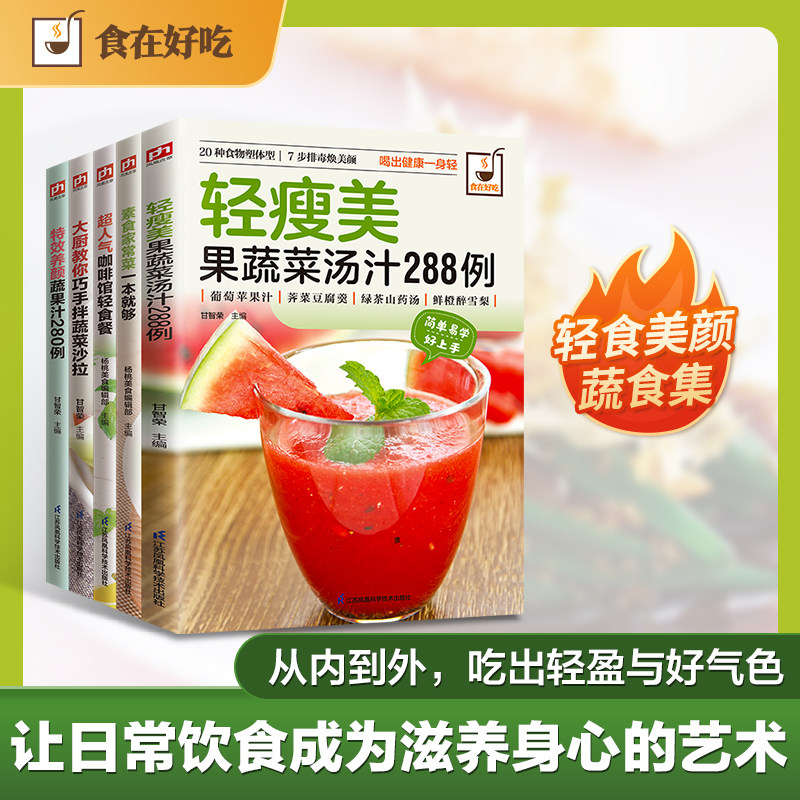 轻食瘦身美味计划 清瘦美、养颜蔬果汁、素食菜、蔬菜沙拉、咖啡轻食餐（全5册） 甘智荣 等 主编 编 菜谱生活