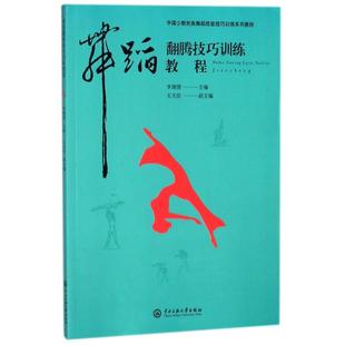 编 新华书店正版 社 艺术 李建捷 中央民族大学出版 舞蹈 图书籍 舞蹈翻腾技巧训练教程 新