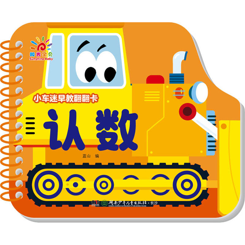 小车迷早教翻翻卡 认数 蓝山 著 蓝山 编 益智游戏/立体翻翻书/玩具书少儿 新华书店正版图书籍 湖南少年儿童出版社