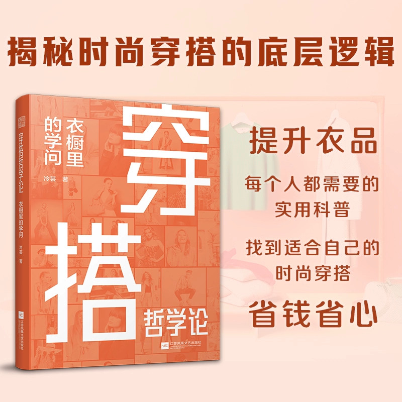 穿搭哲学论.衣橱里的学问 冷芸 著 服饰生活 新华书店正版图书籍 江苏凤凰文艺出版社