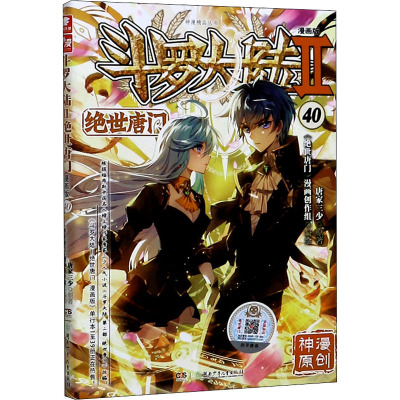 斗罗大陆 2 绝世唐门 40 漫画版 唐家三少 著 《绝世唐门》漫画创作组 绘 漫画书籍文学 新华书店正版图书籍 湖南少年儿童出版社