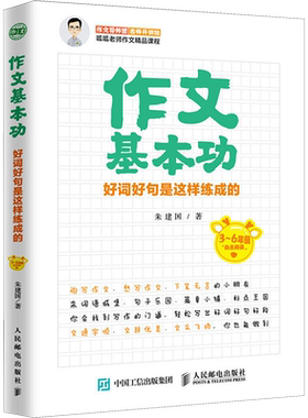 作文基本功 好词好句是这样练成的 朱建国 作文基本功训练图书 手把手教孩子练习作文基本功 带领孩子进入写作大门 人民邮电出版社