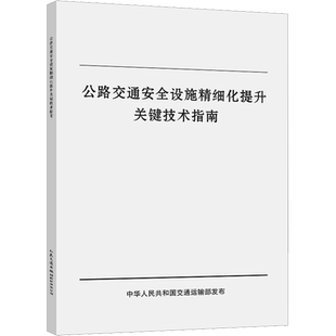公路交通安全设施精细化提升关键技术指南 交通运输部公路科学研究院 编 交通/运输专业科技 新华书店正版图书籍