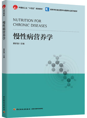 慢性病营养学 黄家强 编 大学教材大中专 新华书店正版图书籍 中国轻工业出版社