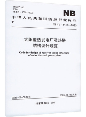太阳能热发电厂吸热塔结构设计规范 NB/T 11166-2023 国家能源局 建筑/水利（新）专业科技 新华书店正版图书籍 中国计划出版社