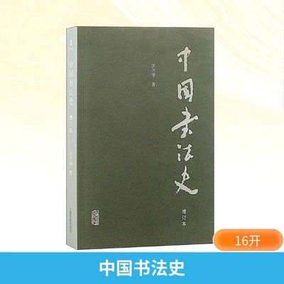 中国书法史 增订本 沃兴华 著 书法/篆刻/字帖书籍艺术 新华书店正版图书籍 上海古籍出版社