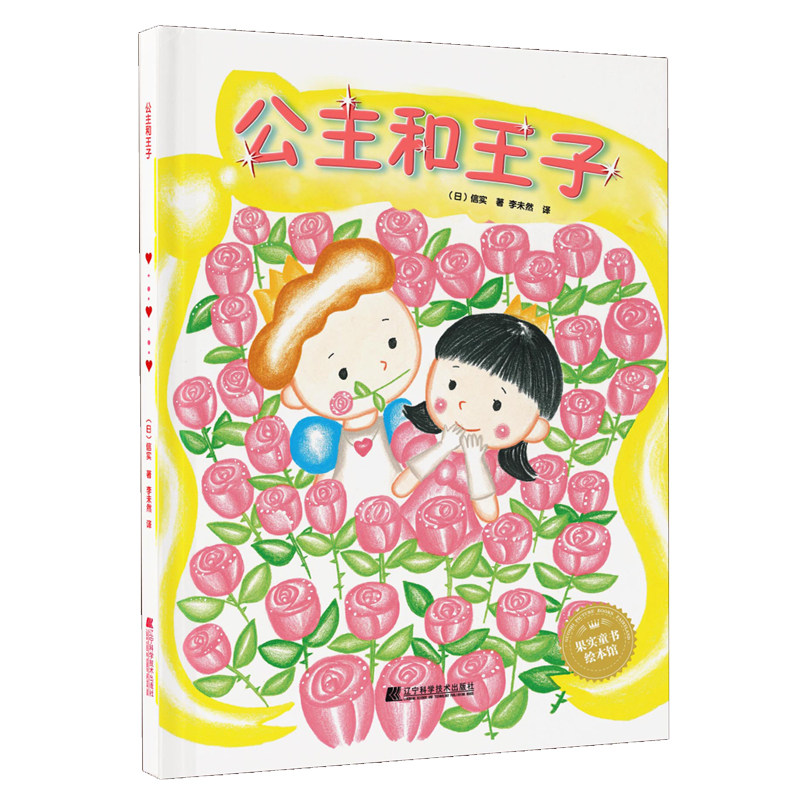 公主和王子 (日)信实 著 李未然 译 绘本/图画书/少儿动漫书少儿 新华