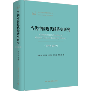 当代中国近代经济史研究(1949-2019) 郑起东 等 著 世界及各国经济概况经管、励志 新华书店正版图书籍 中国社会科学出版社