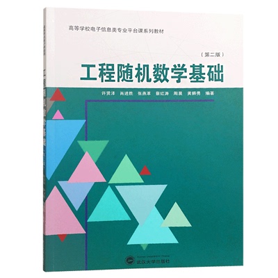 工程随机数学基础(第2版) 许贤泽 等 著 大学教材大中专 新华书店正版图书籍 武汉大学出版社
