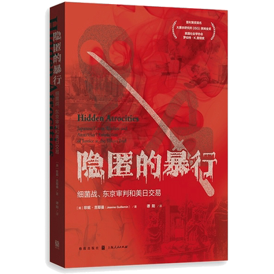 隐匿的暴行：细菌战、东京审判和美日交易 珍妮·吉耶曼（Jeanne Guillemin） 著 谭阳  译 历史知识读物社科 新华书店正版图书籍