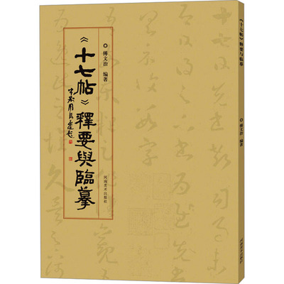十七帖释要与临摹 傅文治 编 书法字帖 对王羲之十七帖文本笔法结字章法等进行分析解读 河南美术出版社