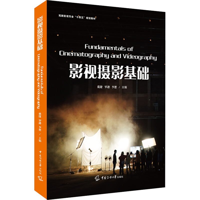 影視攝影基礎 戴健 羅遜 李想 戲劇影視導演廣播電視編導數(shù)媒技術數(shù)媒藝術動畫影視編導等專業(yè)教材 中國傳媒大學出版社