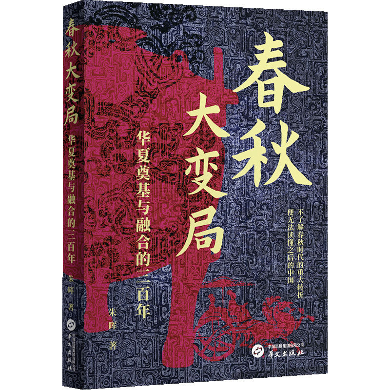 春秋大变局:华夏奠基与融合的三百年 朱晖 著 三国两晋南北朝社科 新华书店正版图书籍 华文出版社