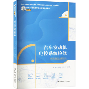 汽车发动机电控系统检修 雷跃峰,李秀芬,刘兰普 编 大学教材大中专 新华书店正版图书籍 中国人民大学出版社