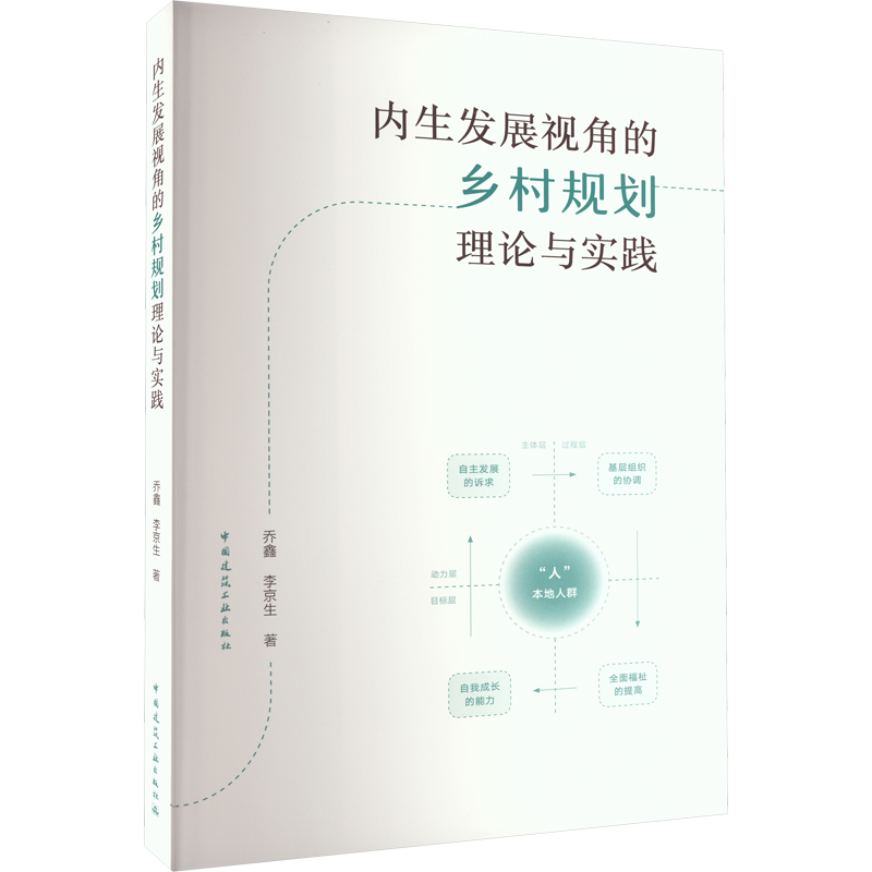 内生发展视角的乡村规划理论与实践 乔鑫,李京生 著 建筑/水利（新）专业科技 新华书店正版图书籍 中国建筑工业出版社