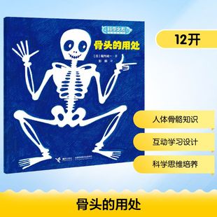 骨头的用处/科学之友经典图画书·身体的奥秘 (日)堀内诚一 著 彭懿 译 科普百科少儿 新华书店正版图书籍 接力出版社