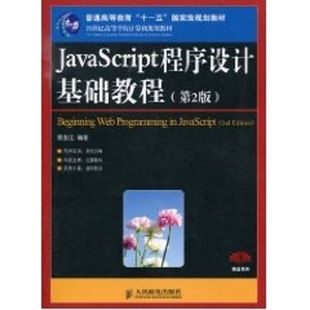 十一五 大学教材大中专 第2版 著 JavaScript程序设计基础教程 阮文江 国家级规划教材 普通高等教育 本科