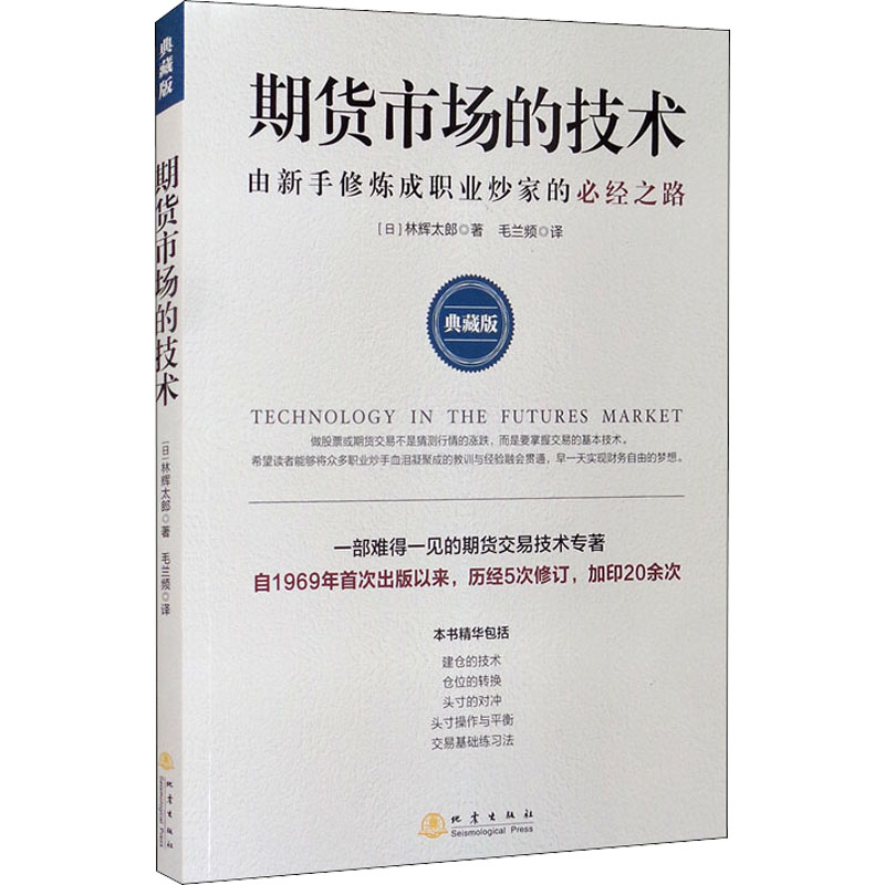 期货市场的技术由新手修炼成职业炒家的必经之路典藏版(日)林辉太郎著毛兰频译金融经管、励志新华书店正版图书籍