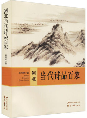 河北当代诗品百家 苗雨时 著 文学理论/文学评论与研究文学 新华书店正版图书籍 花山文艺出版社