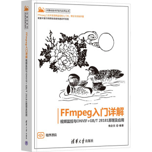 清华大学出版 视频监控与ONVIF 梅会东 大学教材专业科技 编 FFmpeg入门详解 社 新华书店正版 图书籍 28181原理及应用